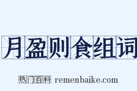 月盈则食组词是什么意思的图片